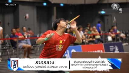 ศึกขนไก่เยาวชนระดับประเทศ รายการ SAT NSDF Badminton Thai Domestic Power 2026 รอบภูมิภาค สนามที่ 2