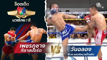 เพชรภูชาง กีล่าสปอร์ต vs วันฉลอง พี.เค.แสนชัยมวยไทยยิม | ช็อตเด็ดแม่ไม้มวยไทย 7 สี