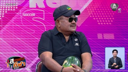 ประกาศอำลา! สกล เกลี้ยงประเสริฐ วางมือคุมทัพ โรงเรียนหมอนทองวิทยา