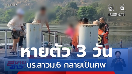 ปริศนา ? นร.สาวหายตัว 3 วัน กลายเป็นศพ