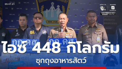 สกัดจับไอซ์ 448 กิโลกรัม ซุกถุงอาหารสัตว์