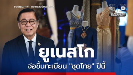 “ยูเนสโก” จ่อขึ้นทะเบียน “ชุดไทย” เป็นมรดกโลกทางวัฒนธรรมในปีนี้
