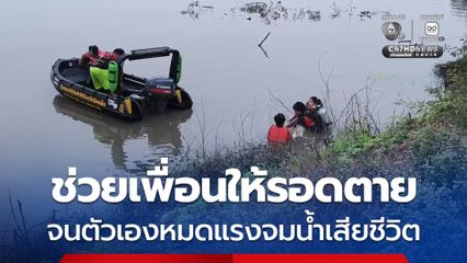 ช่วยเพื่อนให้รอดตาย จนตัวเองหมดแรงจมน้ำเสียชีวิต