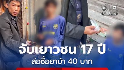 ล่อซื้อยาบ้า 40 บาท จับเยาวชนชายอายุ 17 ปี ทั้งค้า ทั้งเสพ