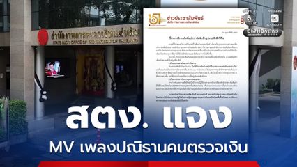 สตง. ออกเอกสารแจง MV เพลงปณิธานคนตรวจเงิน