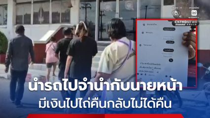 ผู้เสียหายนำ รถจยย.ไปจำนำกับแก๊งนายหน้าสาวแสบ มีเงินไถ่คืนกลับถูกบ่ายเบี่ยง