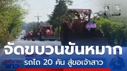 จัดขบวนขันหมากรถไถ 20 คัน สู่ขอเจ้าสาว