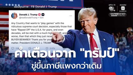 อย่าอ้างศาลสูง! “ทรัมป์” เตือนประเทศไหนบิดพลิ้ว เตรียมจ่ายภาษีแพงกว่าเดิม