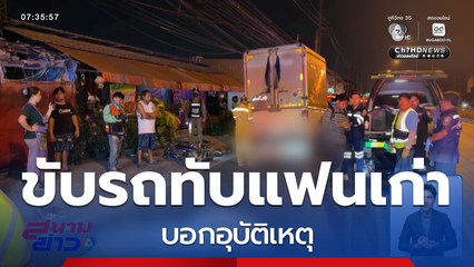 ขับรถกระบะทับแฟนเก่า บอกอุบัติเหตุ