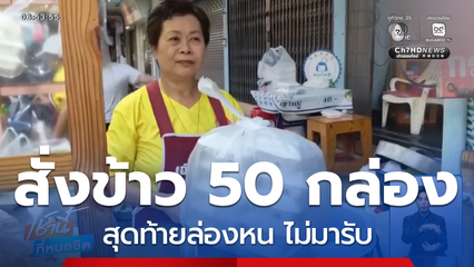 โทร.สั่งข้าวกล่องเลี้ยงงานศพ 50 กล่อง ล่องหน จ.อ่างทอง