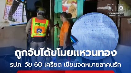 รปภ. วัย 60 ปี เขียนจดหมายลาคนรัก ตัดสินใจคิดสั้น คาดเครียดถูกจับได้ขโมยแหวนทอง