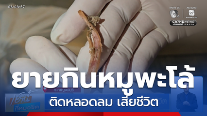 อุทาหรณ์ ! หมูพะโล้ติดหลอดลม เสียชีวิต