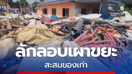ลุยตรวจร้องเรียน ลักลอบเผาขยะ สะสมของเก่า สั่งแก้ไขภายใน 20 วัน ย้ำห้ามเผาทุกกรณี