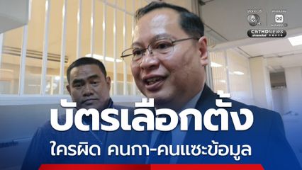 ปมบัตรเลือกตั้ง เลขาฯ กฤษฎีกา ย้อนถามใครผิด คนกาหรือคนแซะข้อมูล