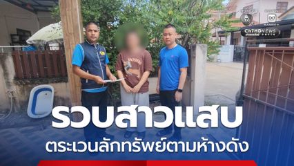 รวบสาวแสบหนึ่งในแก๊งเดินสายตระเวนลักทรัพย์ตามห้างดัง