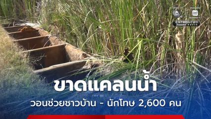 ขาดแคลนน้ำ วอนช่วยชาวบ้าน - นักโทษ 2,600 คน