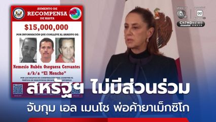 ปธน.เม็กซิโก ยัน สหรัฐฯ ไม่ได้ร่วมสังหาร เอล เมนโช