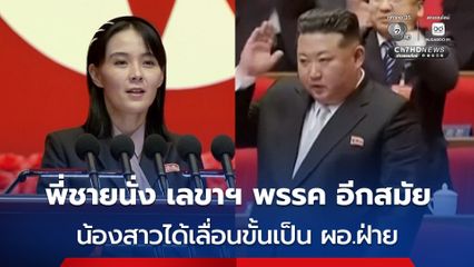 “คิม โยจอง” น้องสาว “คิม จองอึน” ได้เลื่อนขั้นเป็น “ผู้อำนวยการฝ่ายพรรคแรงงานเกาหลีเหนือ”