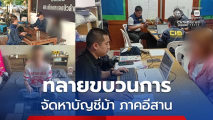 ทลายขบวนการจัดหาบัญชีม้า ภาคอีสาน โทษหนัก จำคุกจริง