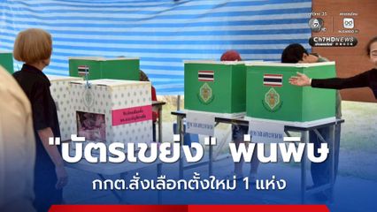บัตรเขย่งพ่นพิษ กกต.สั่งเลือกตั้งใหม่ พะเยา 1 หน่วย 1 มีนาคมนี้