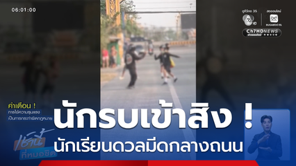นักรบเข้าสิง ! นักเรียนดวลมีดกลางถนน