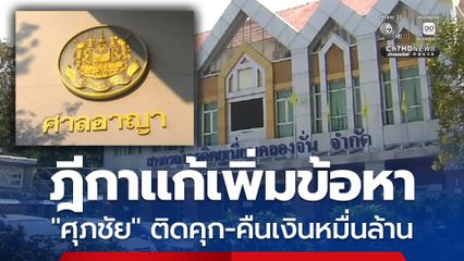 ศาลฎีกาเเก้เพิ่มข้อหา “ศุภชัย” ฉ้อโกงประชาชน–ลักทรัพย์สหกรณ์คลองจั่น ติดคุก 20 ปี สั่งคืนเงินกว่า 1.6 หมื่นล้าน