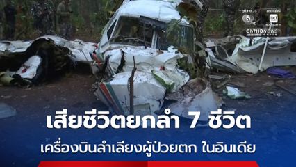 เครื่องบินลำเลียงผู้ป่วย “ตก” ในอินเดีย เสียชีวิตยกลำ 7 ชีวิต คาดสาเหตุอาจมาจากสภาพอากาศเลวร้าย