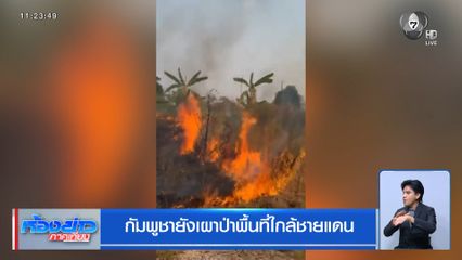 กัมพูชายังเผาป่าพื้นที่ใกล้ชายแดน