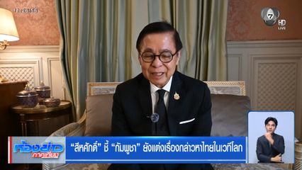 สีหศักดิ์ ชี้ กัมพูชา ยังแต่งเรื่องกล่าวหาไทยในเวทีโลก