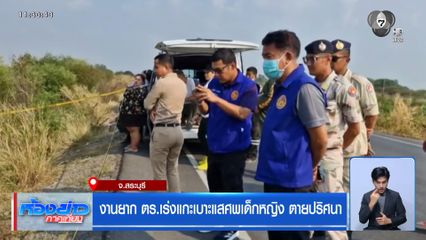 งานยาก ตร.เร่งแกะเบาะแสศพเด็กหญิง ตายปริศนา