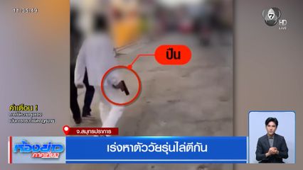 เร่งหาตัววัยรุ่นไล่ตีกัน