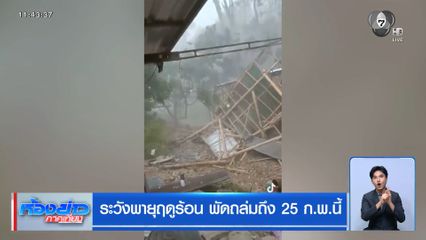 ระวังพายุฤดูร้อน พัดถล่มถึง 25 ก.พ.นี้