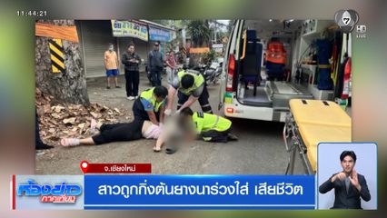 สาวถูกกิ่งต้นยางนาร่วงใส่ เสียชีวิต