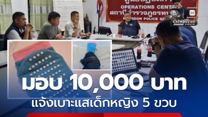 ตั้งรางวัล 10,000 บาท แจ้งเบาะแสเด็กหญิง 3-5 ขวบ