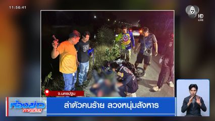 ล่าตัวคนร้าย ลวงหนุ่มสังหาร จ.นครปฐม