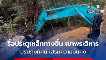ทาหารช่าง ปรับภูมิทัศน์ รื้อประตูเหล็กทางขึ้น เขาพระวิหาร ฝั่งไทย