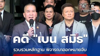 รมว.ยุติธรรม เผย คดี “เบน สมิธ” อยู่ระหว่างรวบรวมหลักฐาน พิจารณาออกหมายจับ 