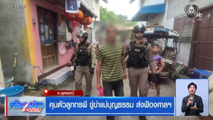 คุมตัวลูกทรพี ขู่ฆ่าแม่บุญธรรม ส่งฟ้องศาลฯ