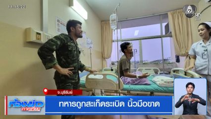 ทหารถูกสะเก็ดระเบิด นิ้วมือขาด