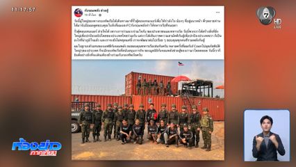 เสริมแนวรั้วตู้คอนเทนเนอร์ ปิดตายทมอดา