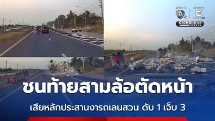 รถกระบะคอกชนท้ายสามล้อตัดหน้า เสียหลักประสานงารถเลนสวน ดับ 1 เจ็บ 3