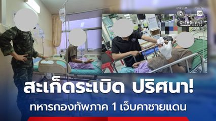 สะเก็ดระเบิด ปริศนา! ทหารกองทัพภาค 1 เจ็บคาชายแดนตาพระยา เร่งผ่าตัดด่วนที่บุรีรัมย์