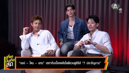 แชป-โหน-แทน เฮฮากับเบื้องหลังไลฟ์ชวนดูซีรีส์ 7 ประจัญบาน