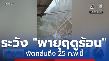 ระวังพายุฤดูร้อน พัดถล่มถึง 25 ก.พ.นี้
