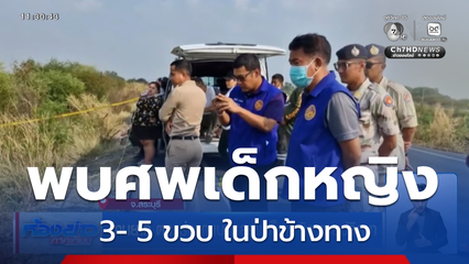 งานยาก ตร.เร่งแกะเบาะแสศพเด็กหญิง ตายปริศนา