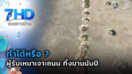 ทำได้หรือ ? ผู้รับเหมาเจาะถนน ทิ้งนานนับปี จ.ชลบุรี