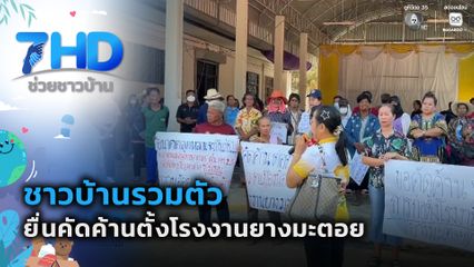 ชาวบ้านรวมตัว ยื่นคัดค้านตั้งโรงงานยางมะตอย จ.ร้อยเอ็ด