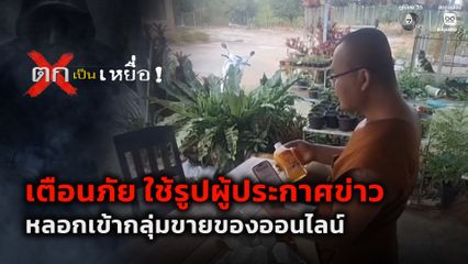 ตกเป็นเหยื่อ : พระโดนหลอก สั่งแก้วน้ำแต่ได้น้ำยาถูพื้น