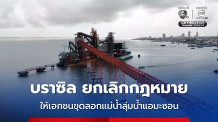 ชนพื้นเมืองประท้วงเป็นผล ! บราซิล ยกเลิกกฎหมายอนุญาตให้เอกชนขุดลอกแม่น้ำในลุ่มน้ำแอมะซอน