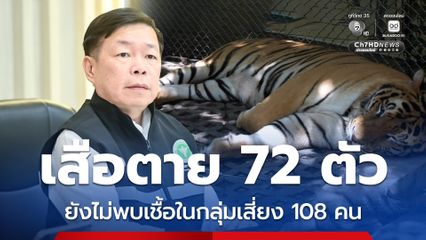 เสือเชียงใหม่ตาย ยืนยันกลุ่มสัมผัสเสี่ยง 108 คน ไม่ป่วย